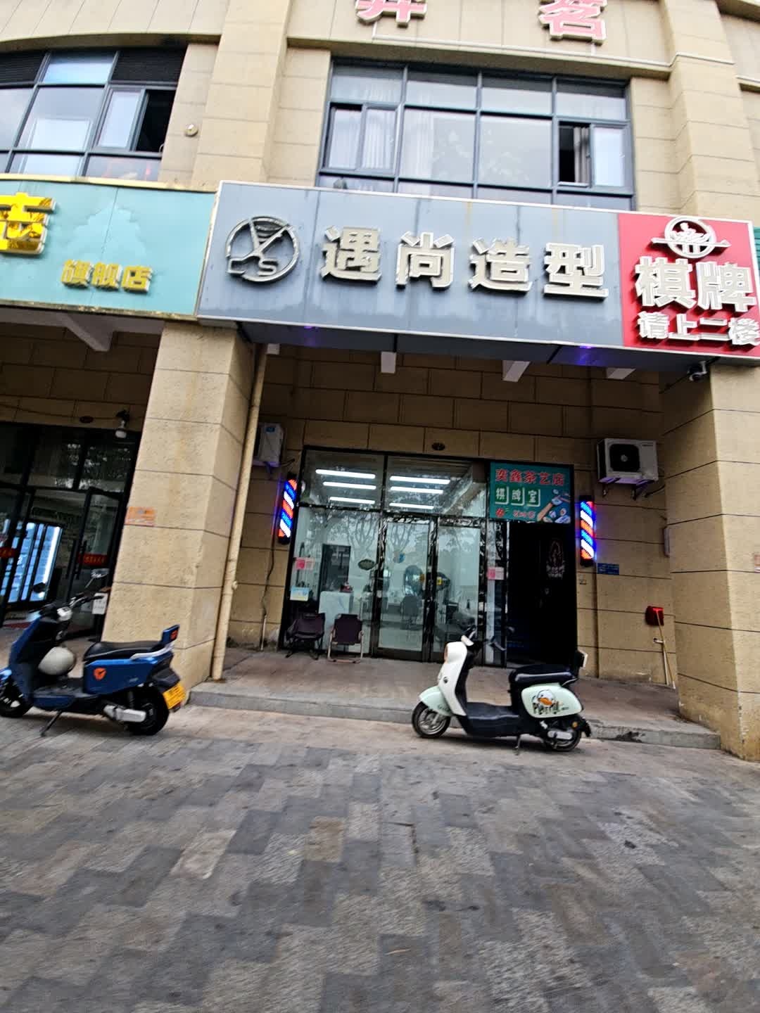 遇尚造型(远盛·七彩阳光店)