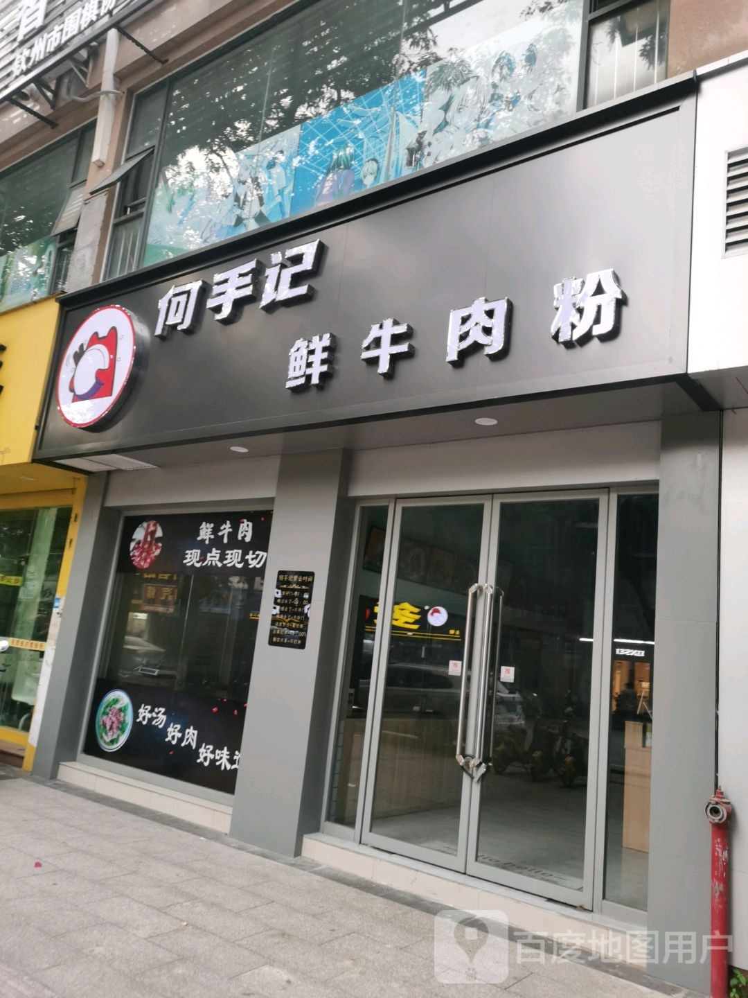 何手记鲜牛肉粉(锦绣家园店)