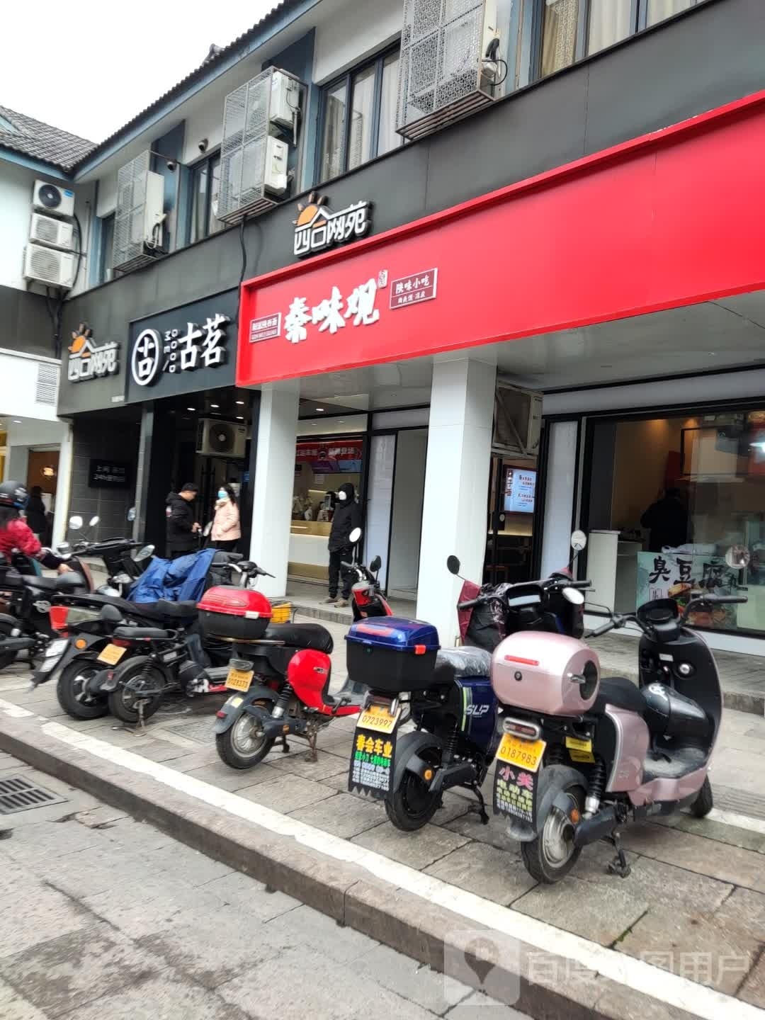 秦味观·新派陕西面(舟山芙蓉州路店)