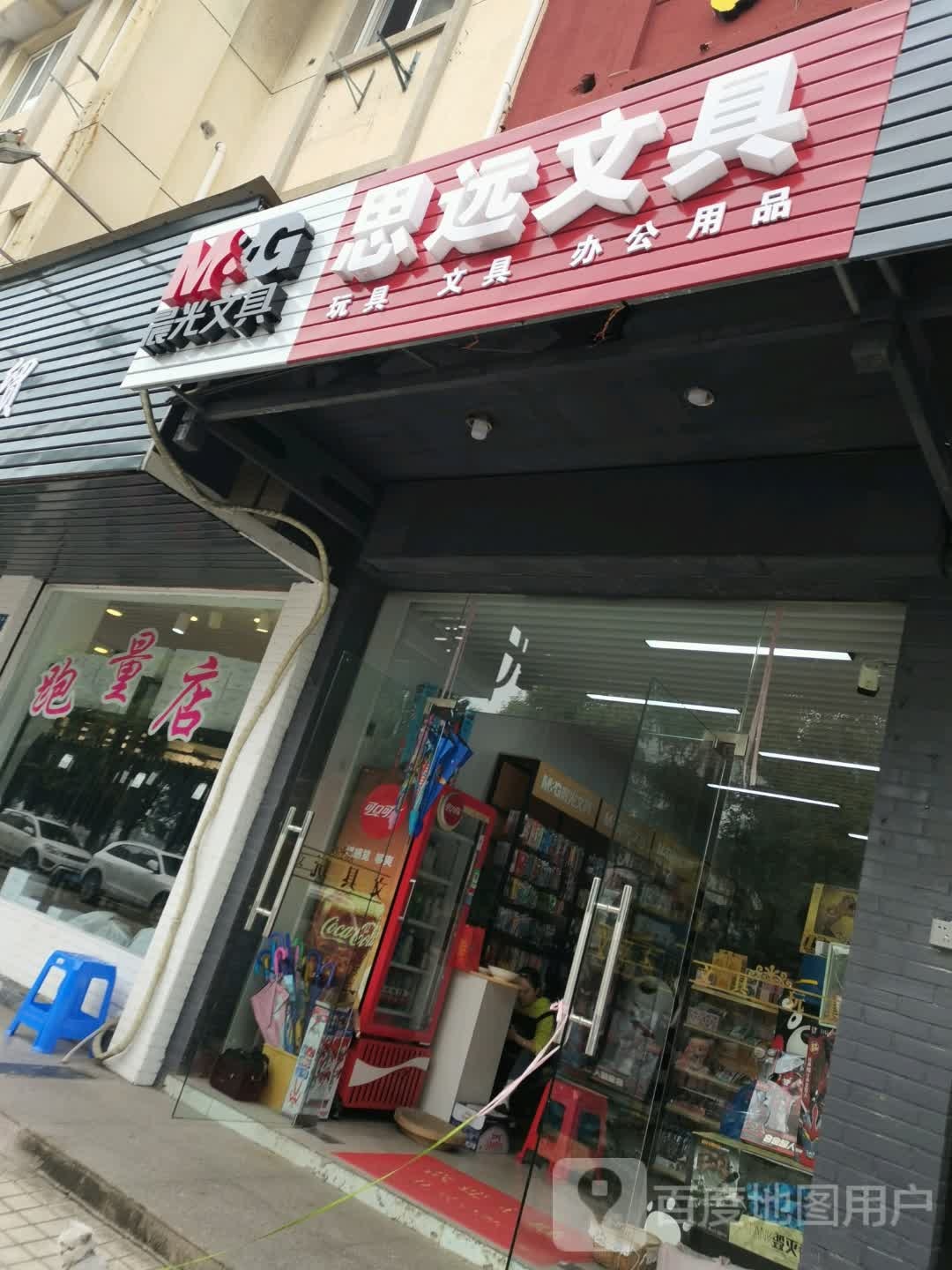思远文具(河滨街店)