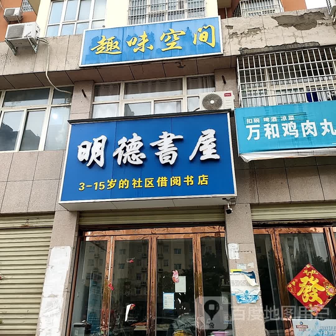 汝南县明德书屋(康强路店)