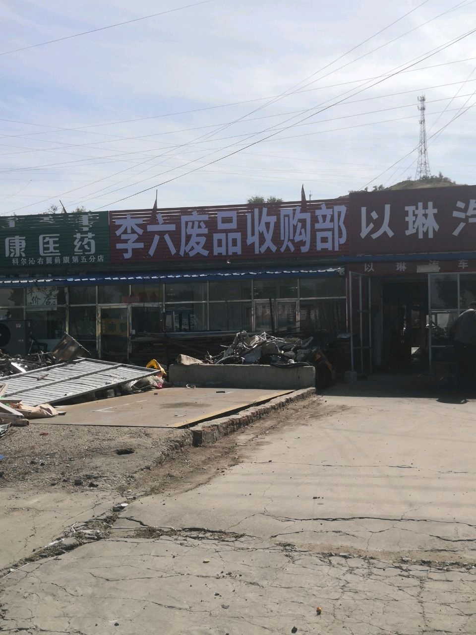 李六废品收购部
