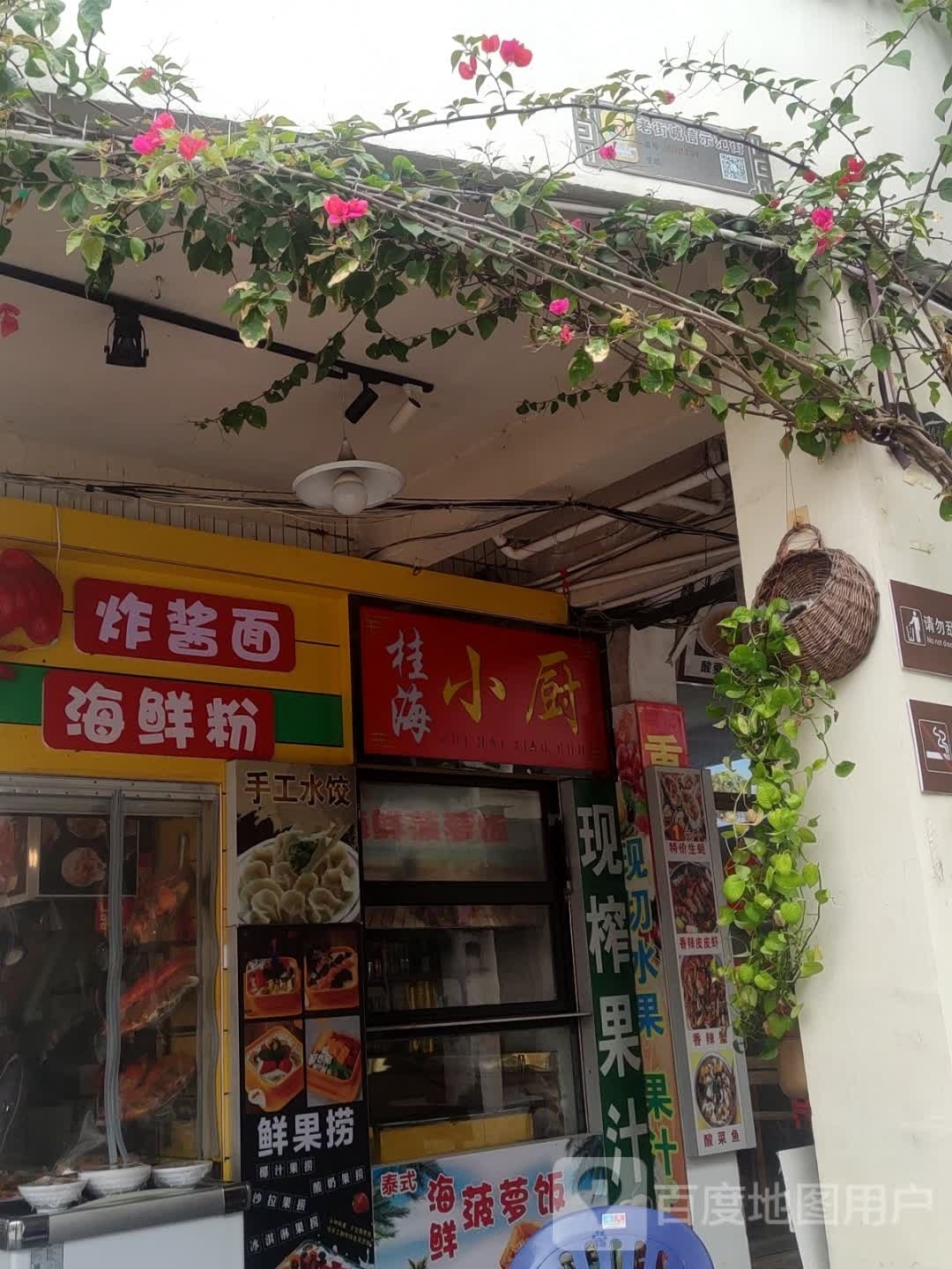 桂海小厨(老街店)