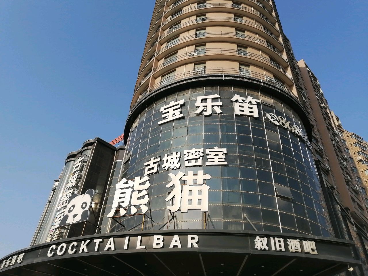 寶乐笛ktv(北海路店)