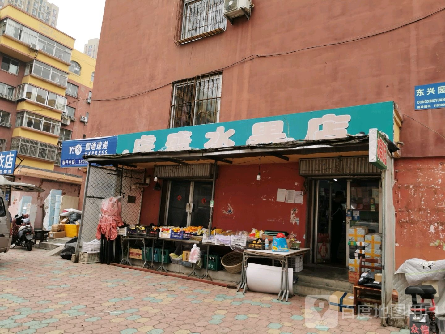 虔盛水果店