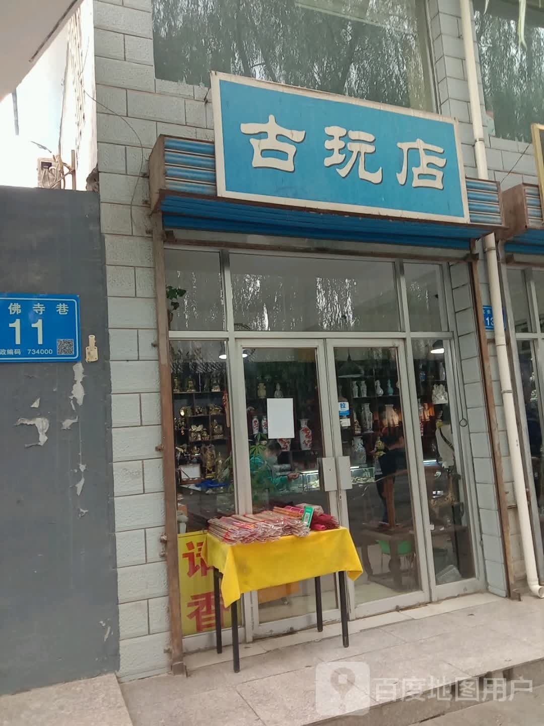 古玩店(大佛寺巷店)