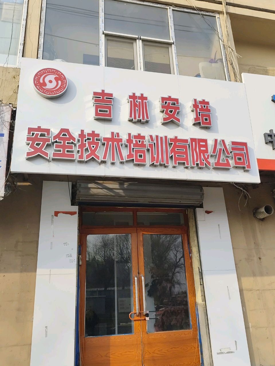 吉林安培安全技术培训有限公司