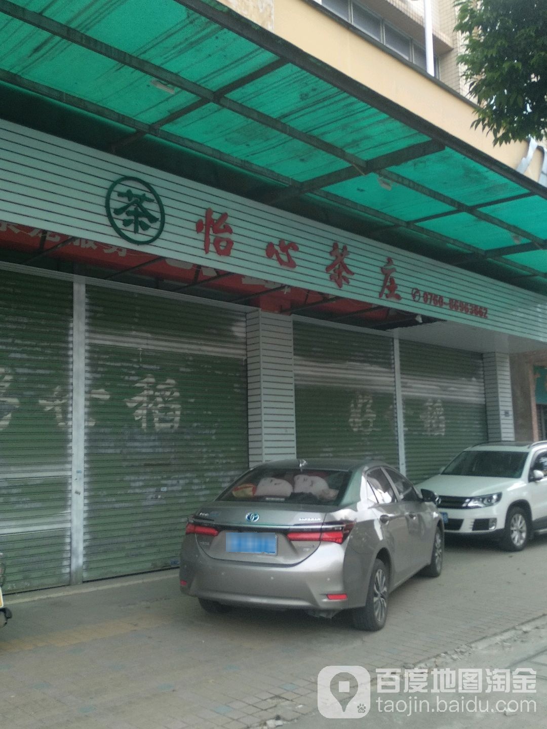 怡心茶庄