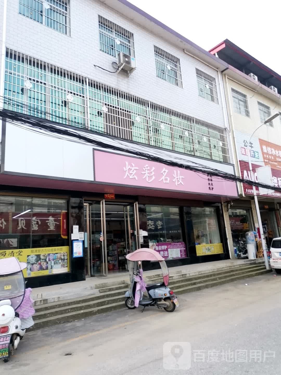 宛城区高庙镇炫彩名妆(人民南路店)