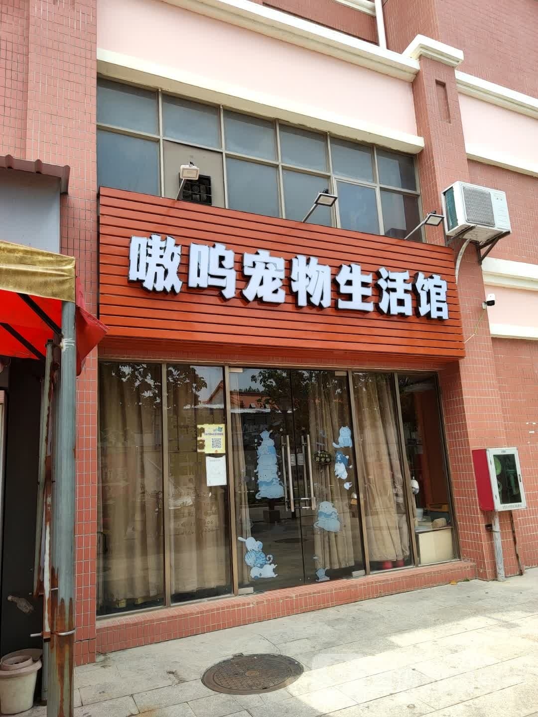 嗷呜宠物生活馆(御景皇庭店)