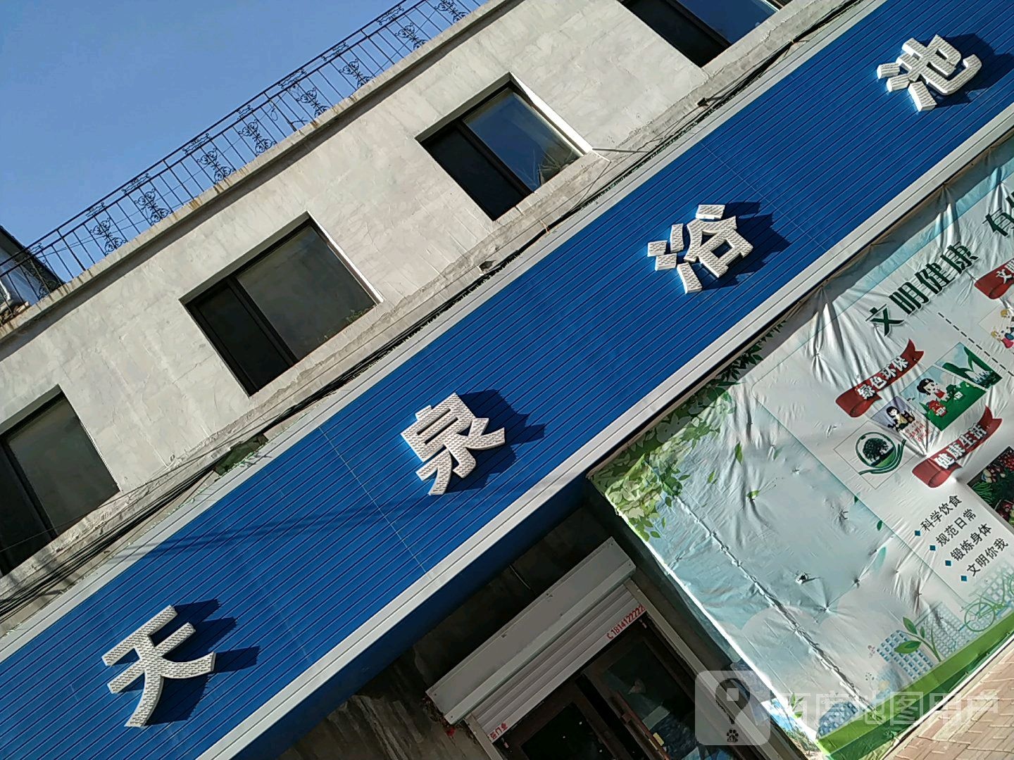 天泉浴池(胜利中街店)