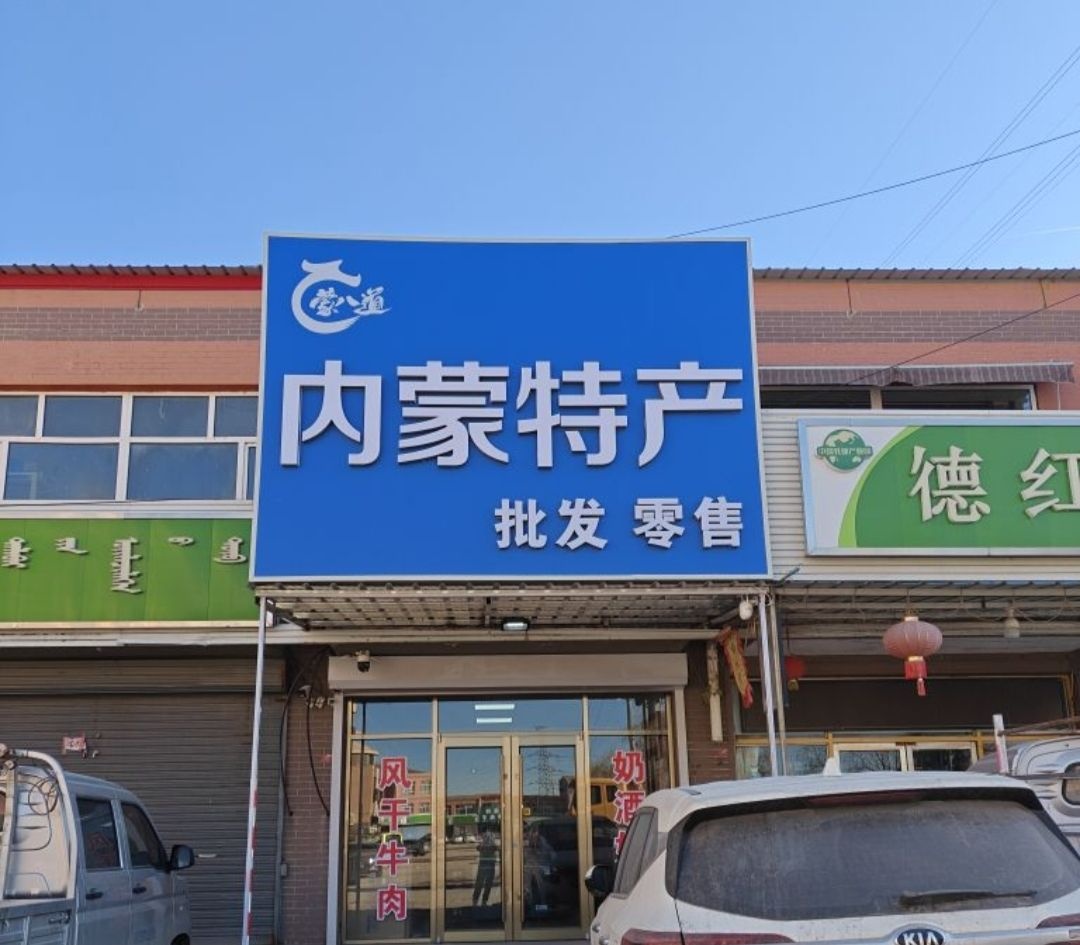 内蒙特产