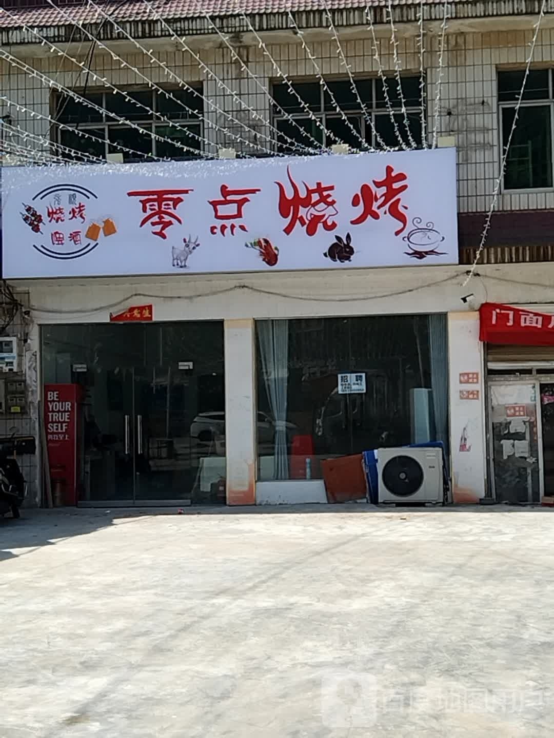 风零点烧烤(新十六街店)