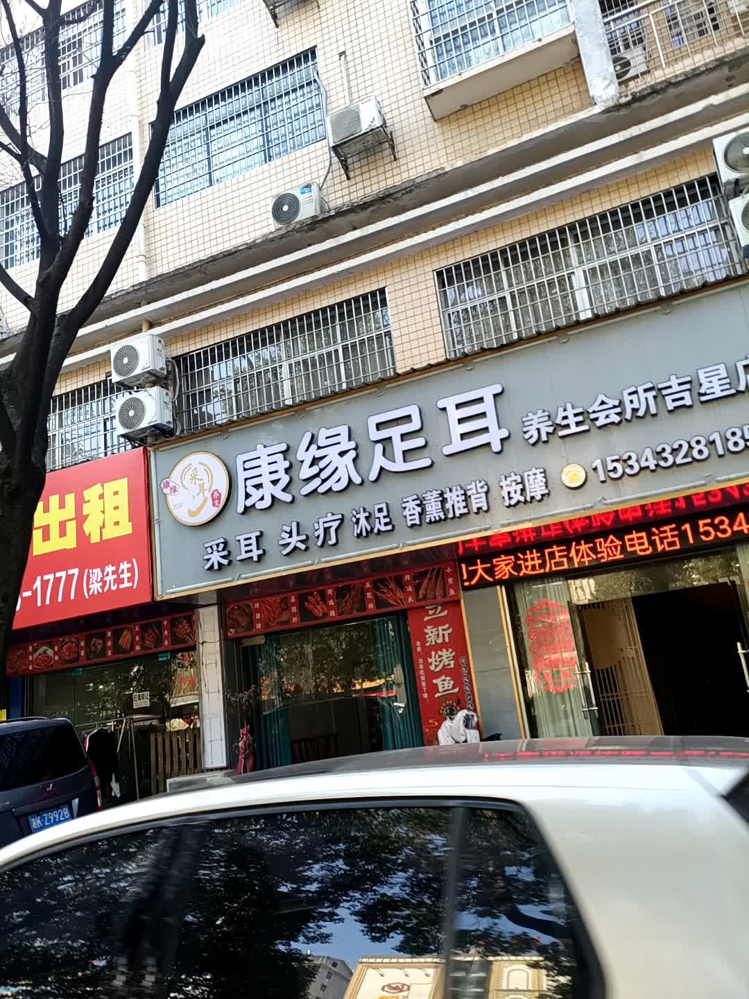 康缘足耳(吉星路店)