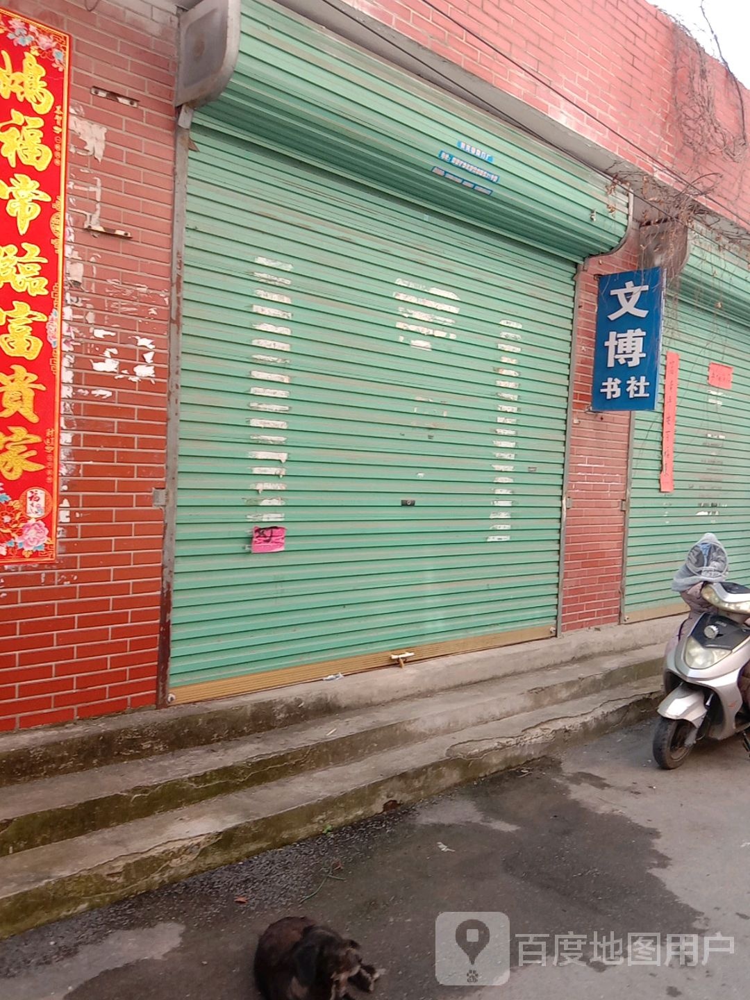 文博书设