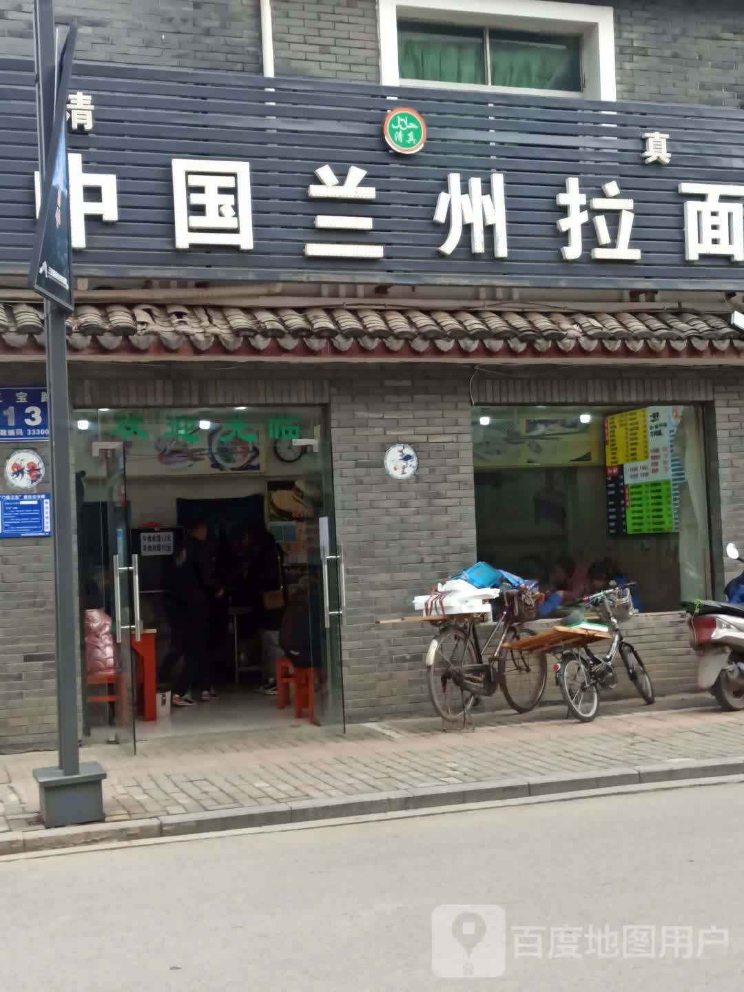 清真兰州拉面(三宝路店)