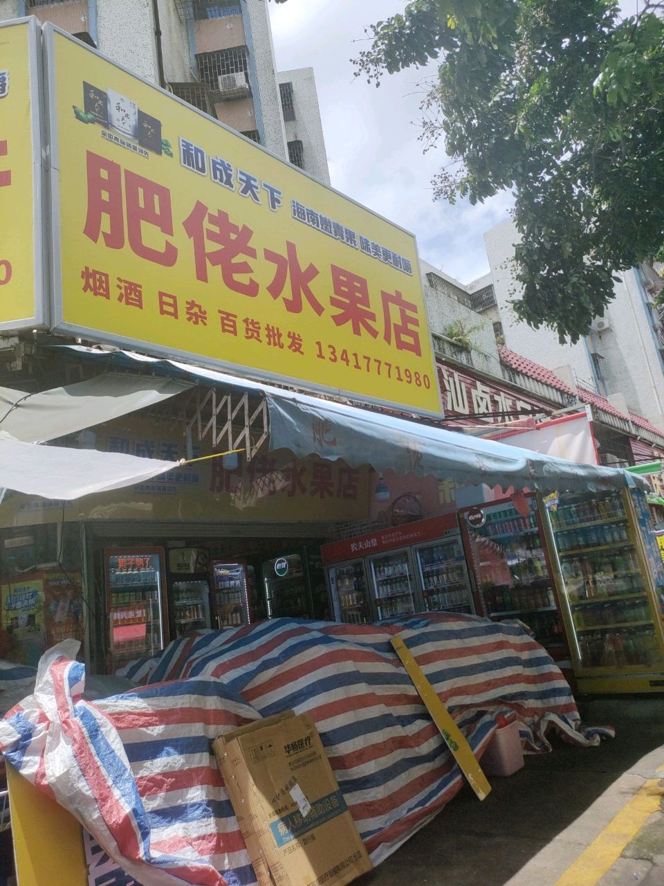 肥佬水果店