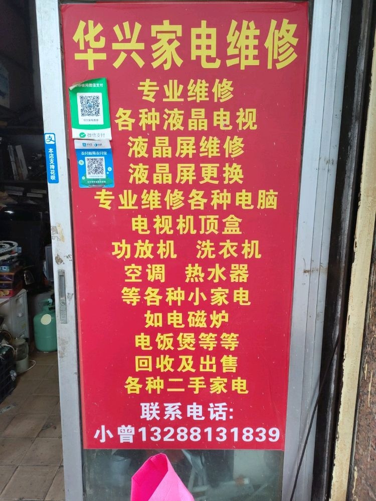 华兴家电维修(浈江南路店)