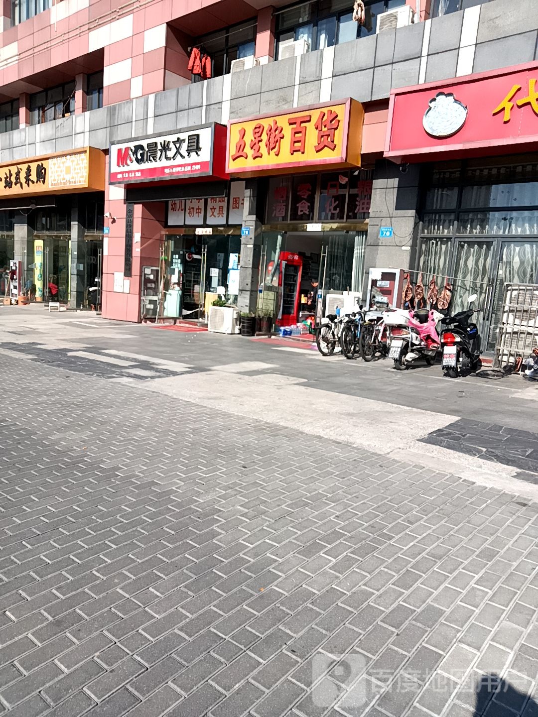 五星街百货