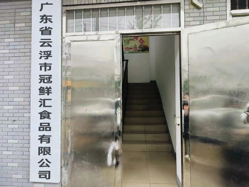 广东省云浮市冠鲜汇食品有限公司
