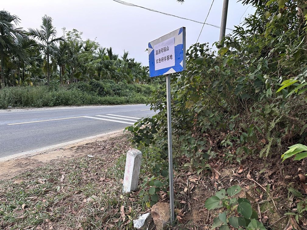 嘉源母瑞山红色研学基地