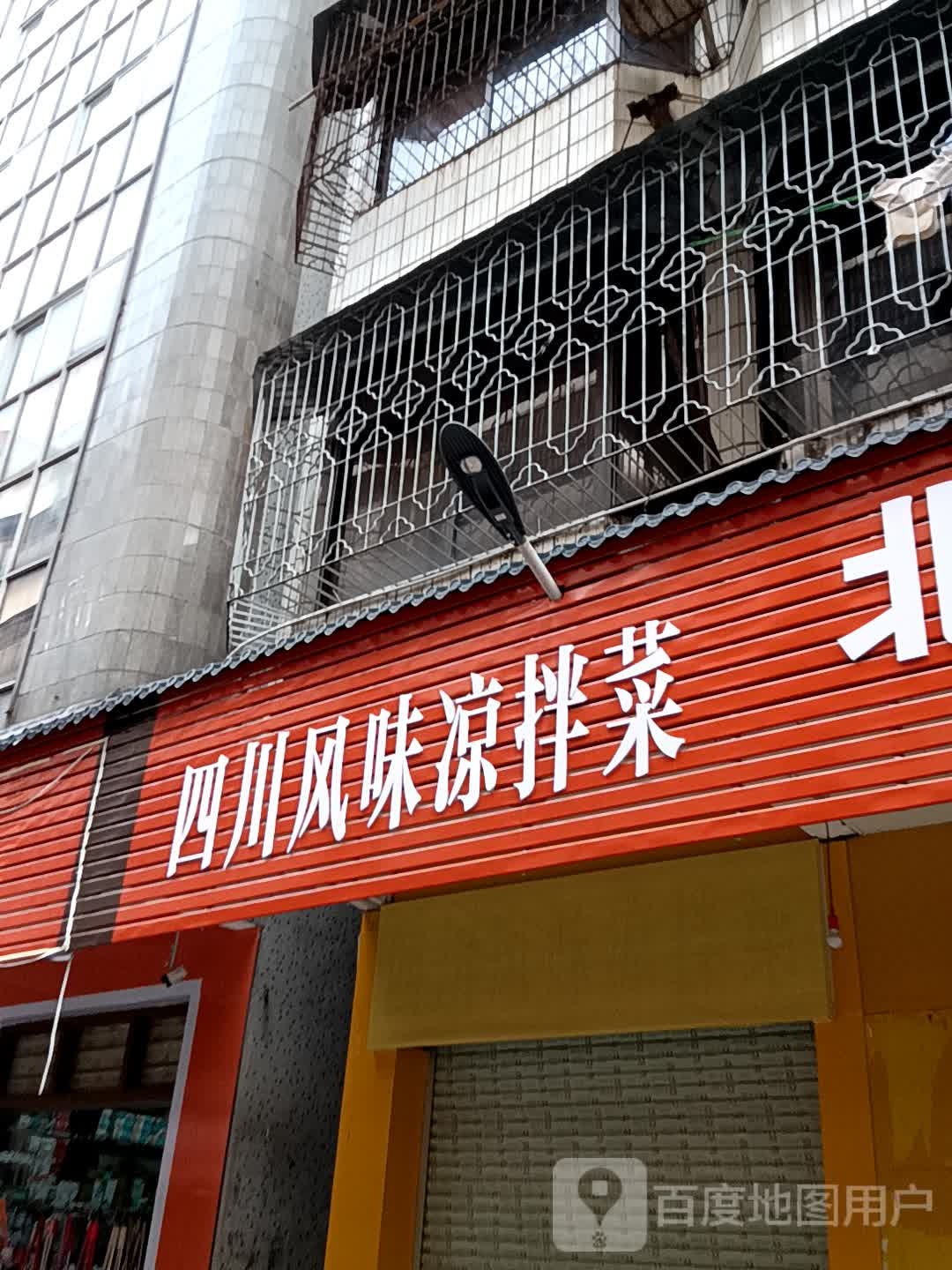 四川风味凉拌菜(汇丰广场店)