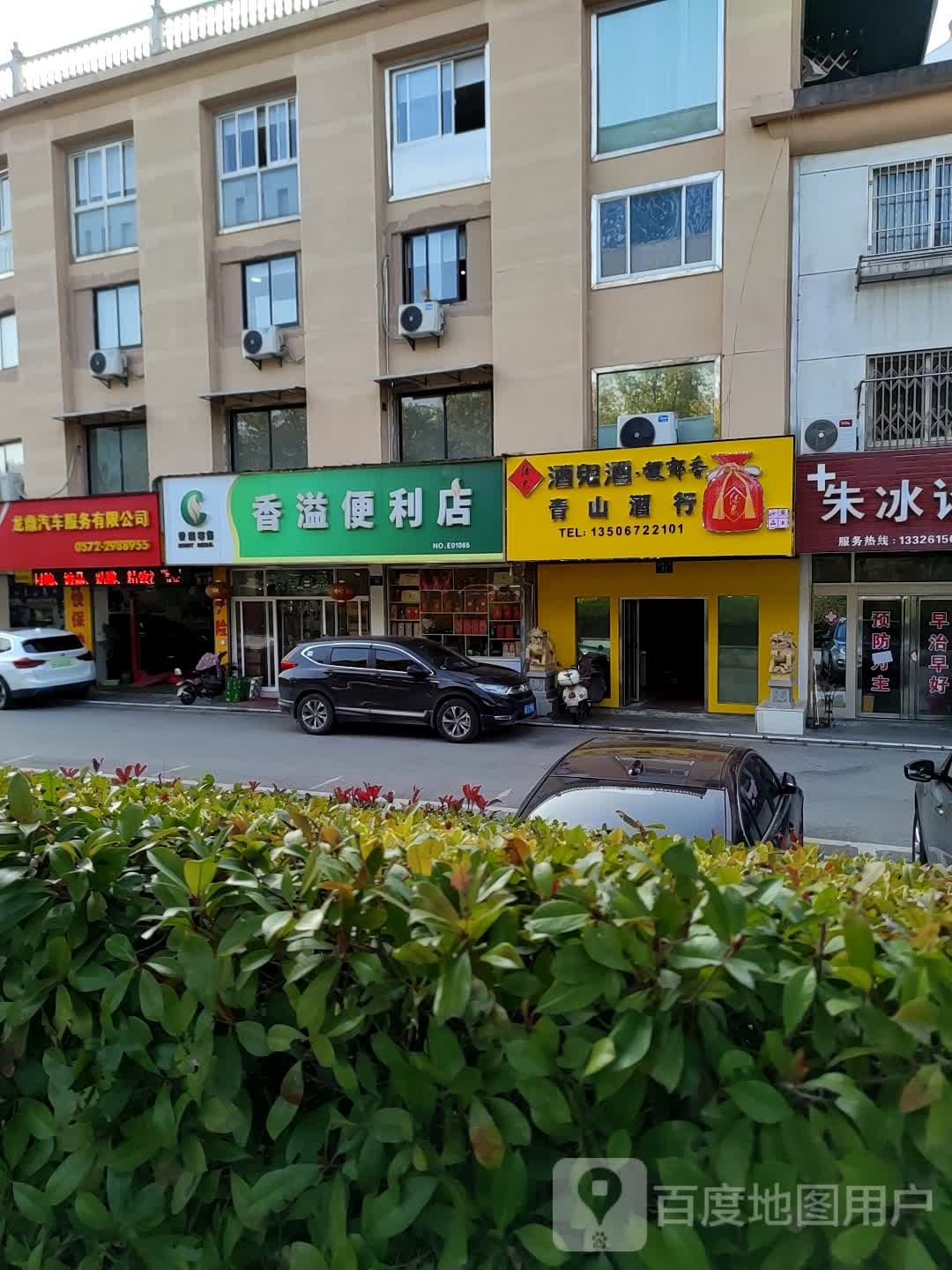 青山烟酒行