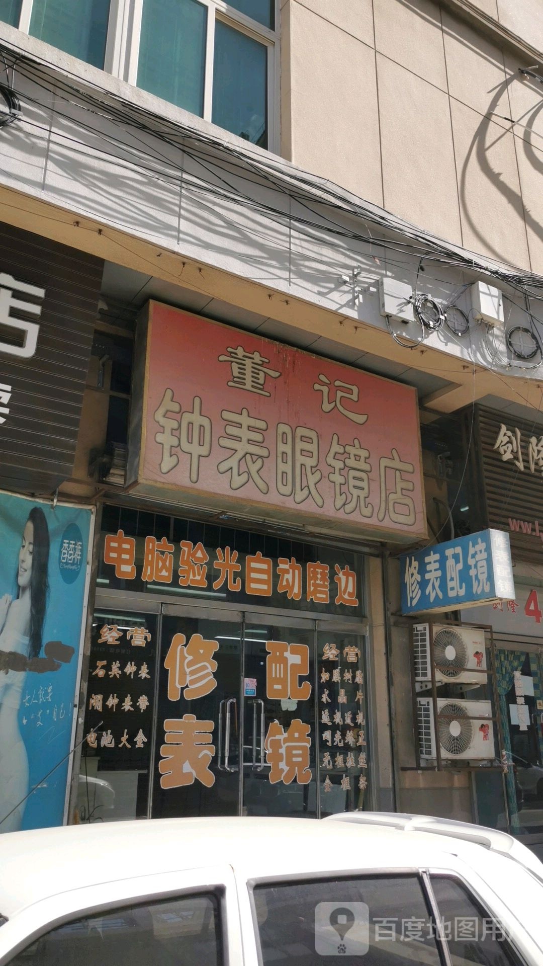 董记钟表眼睛店