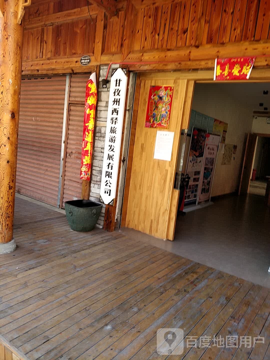 甘牧州西驿旅游发展有限公司