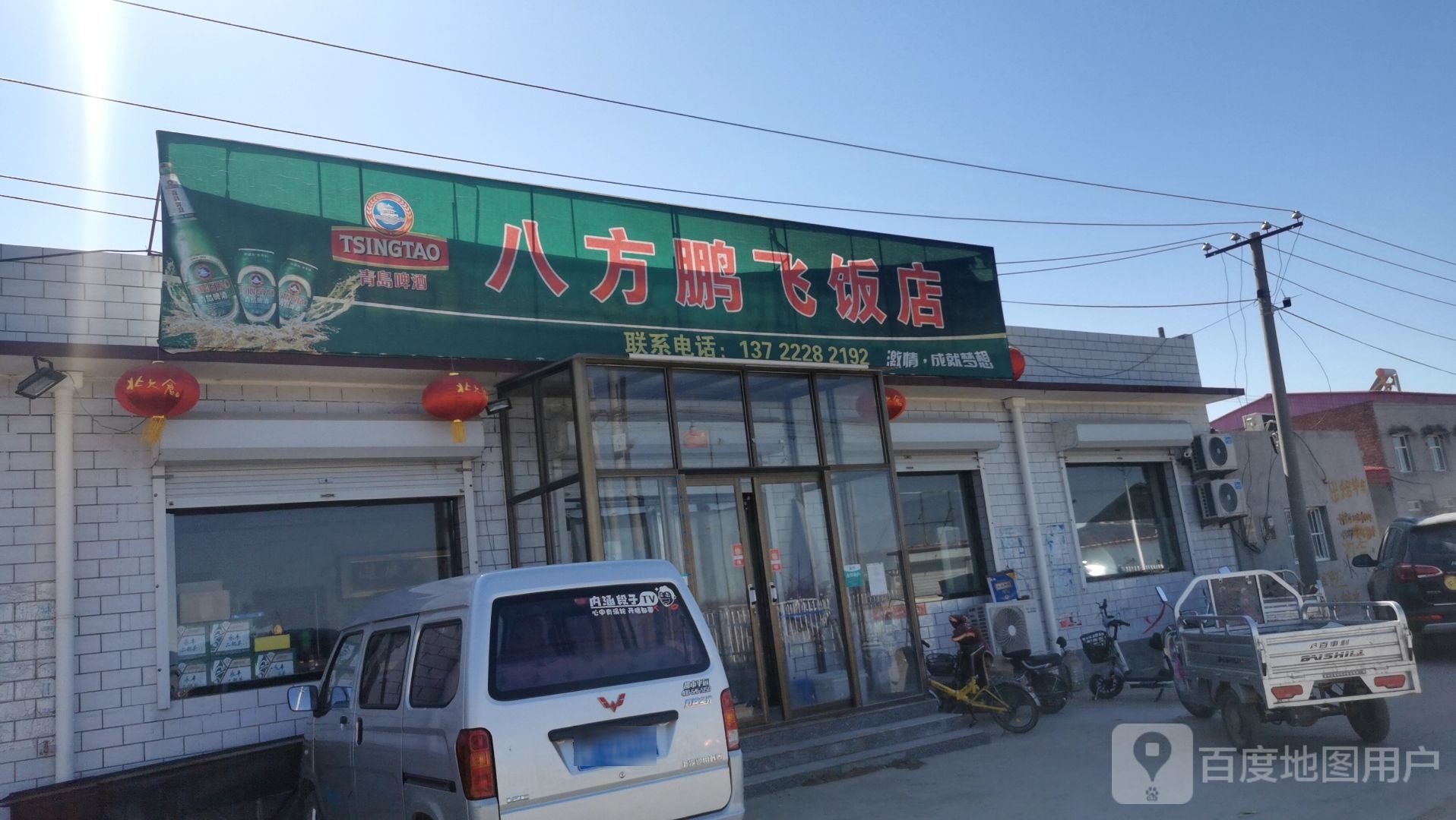 彭飞饭店