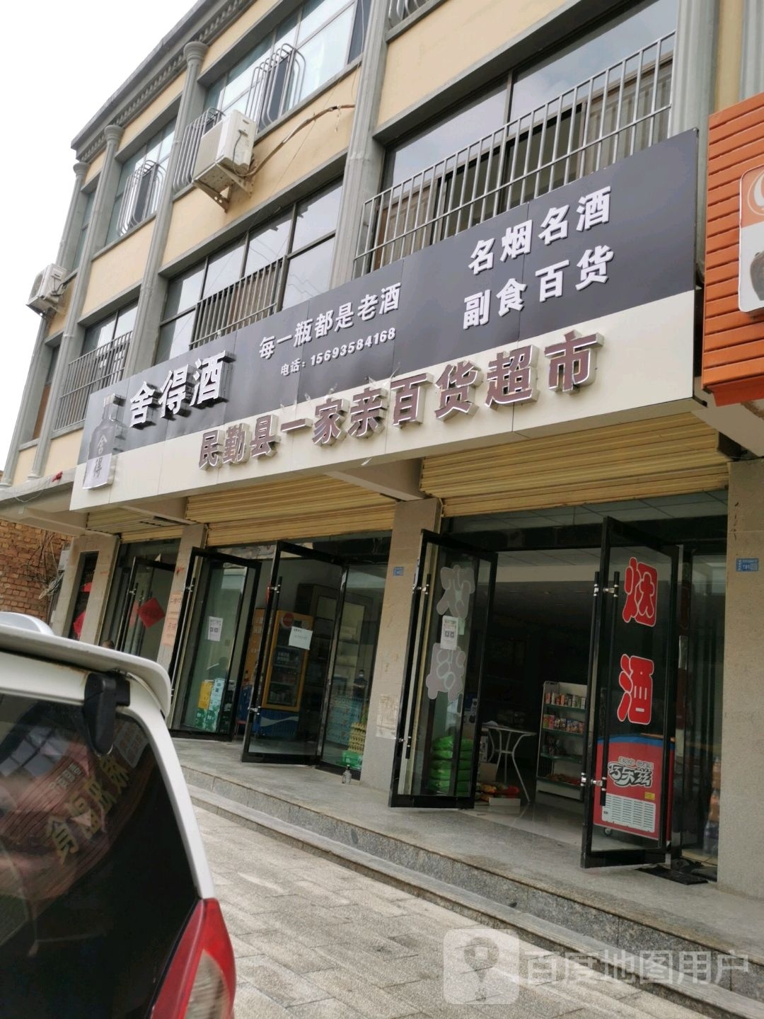 民勤县宜家亲百货超市