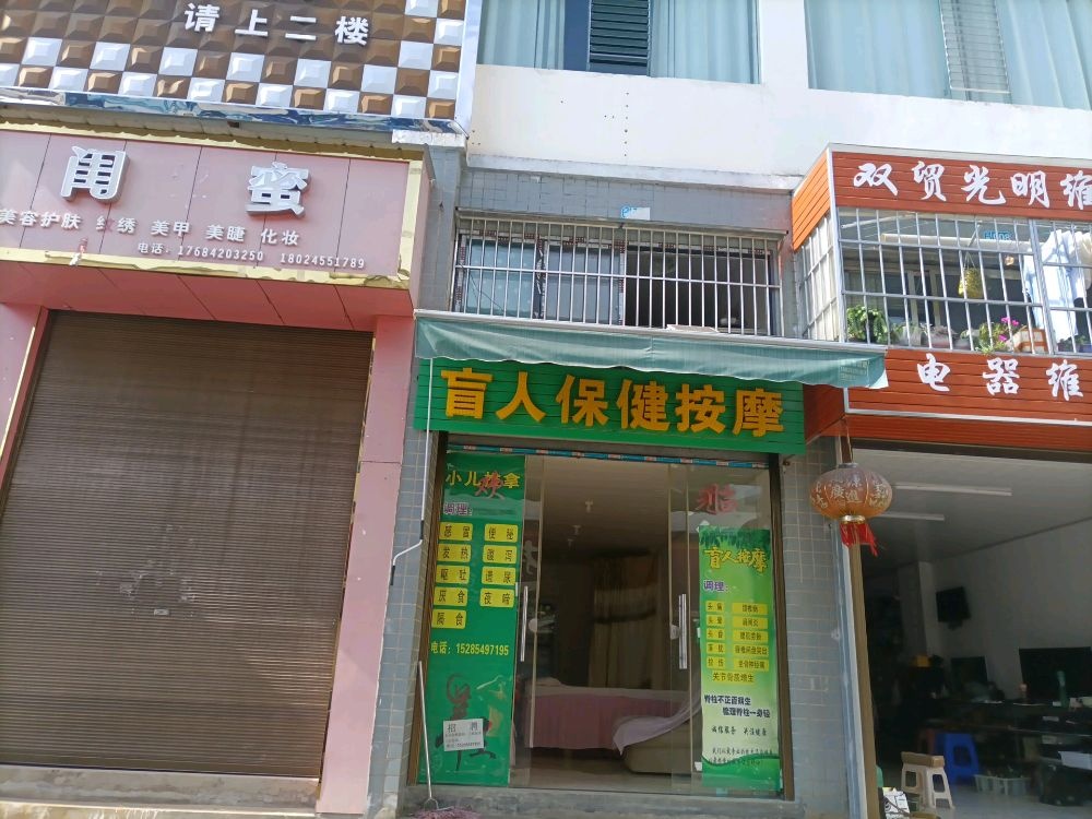 盲人保健按摩(德卧店)