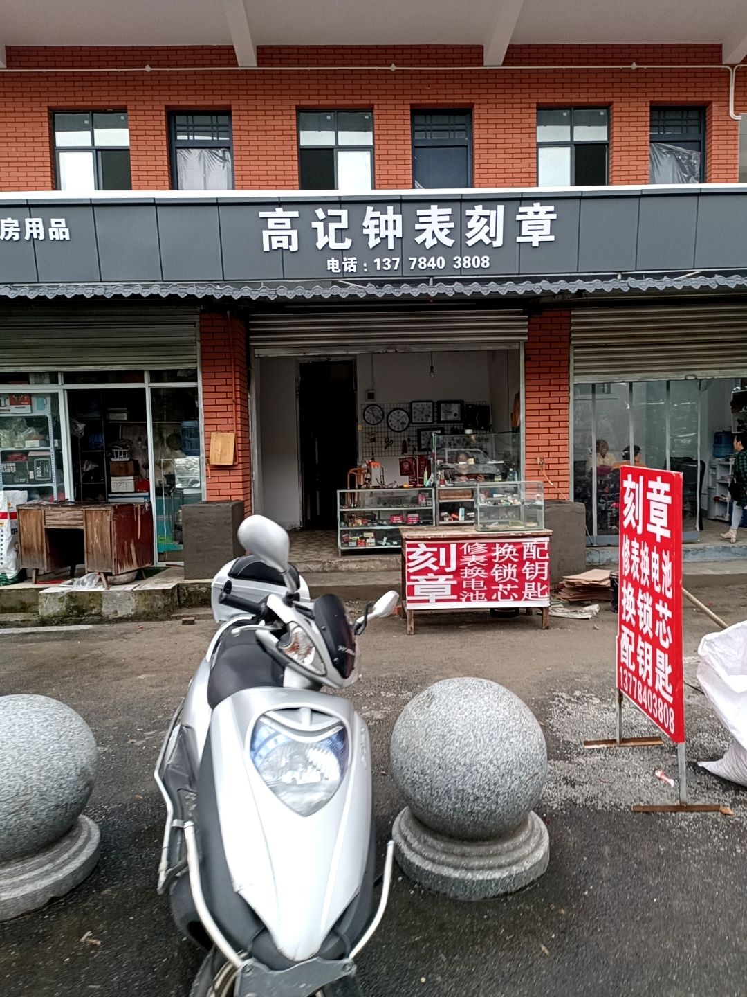 高记钟表刻章