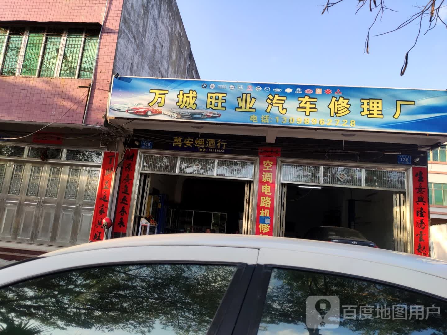 万城旺业汽车修理厂