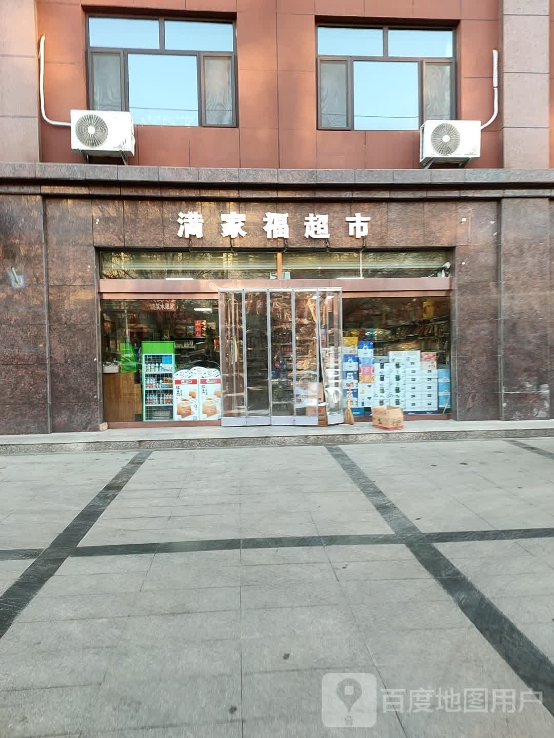 满家福平价超市