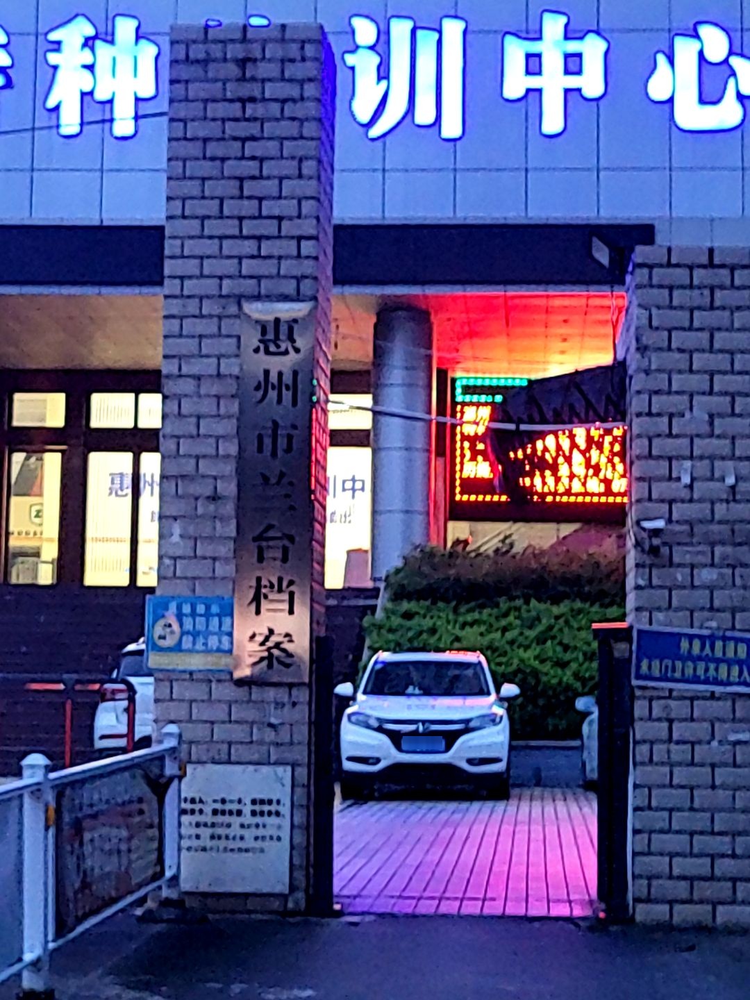 惠州市兰台档案