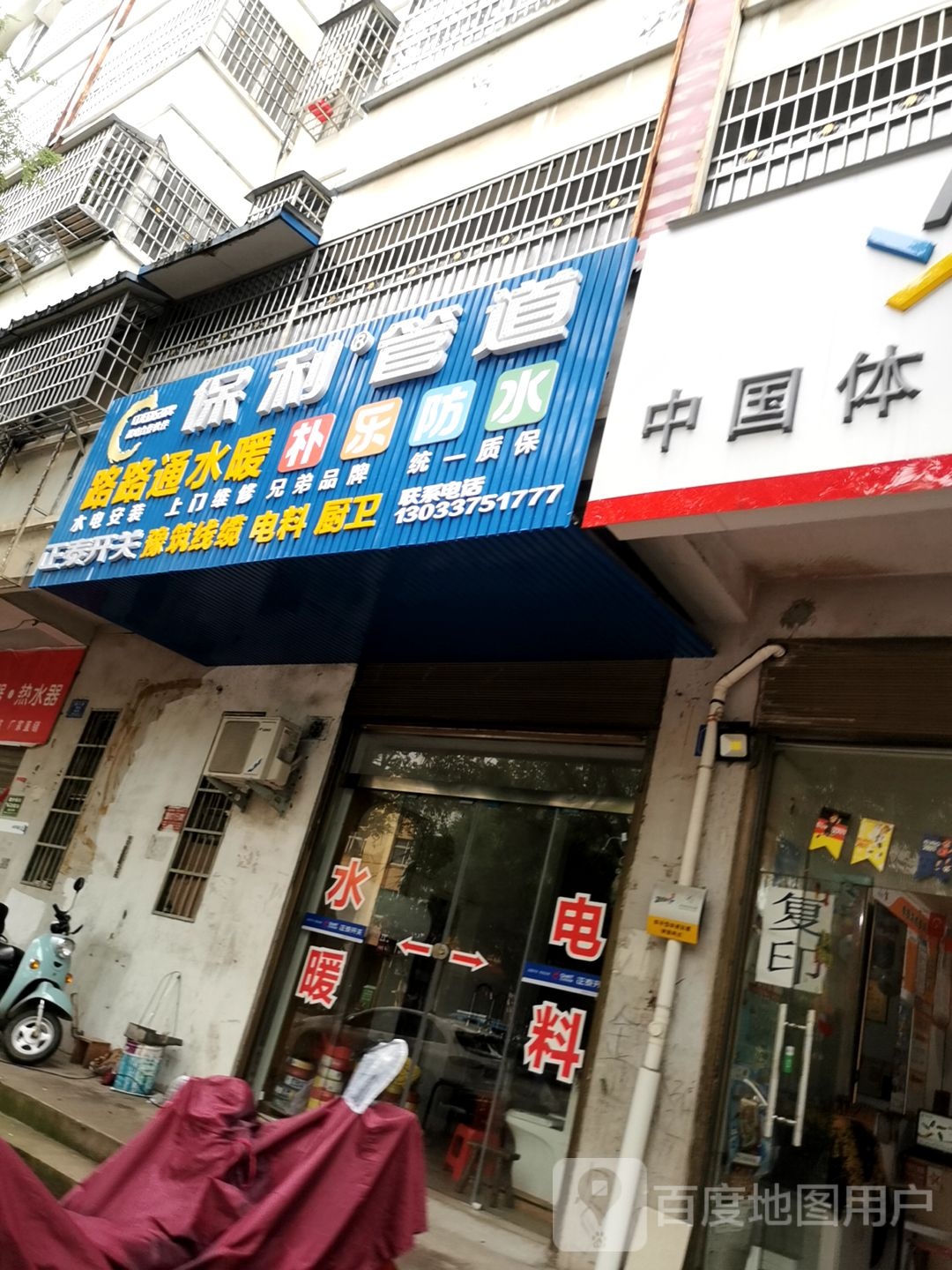 潢川县保利管道(建设路店)