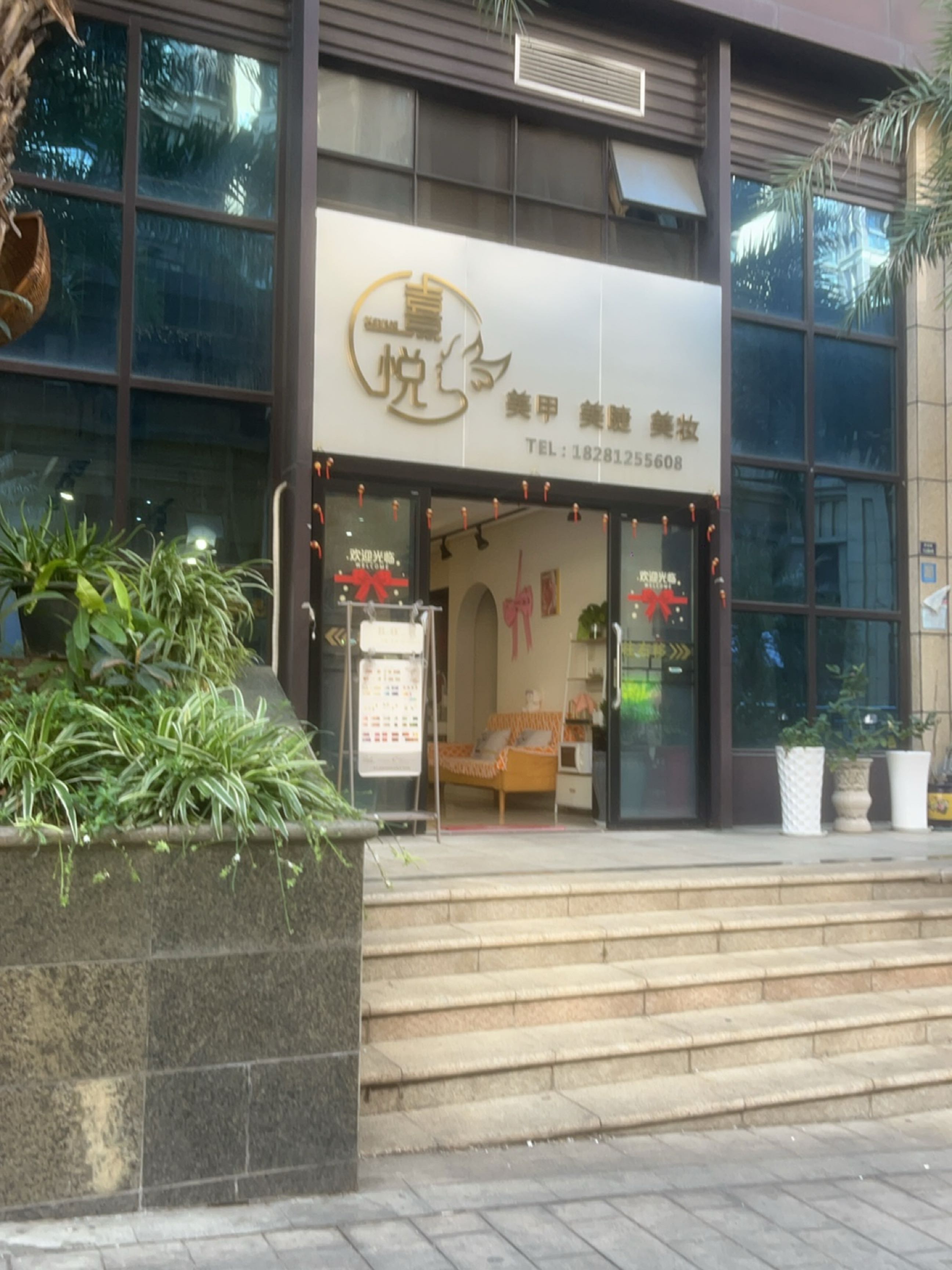 熹悦·美甲美睫
