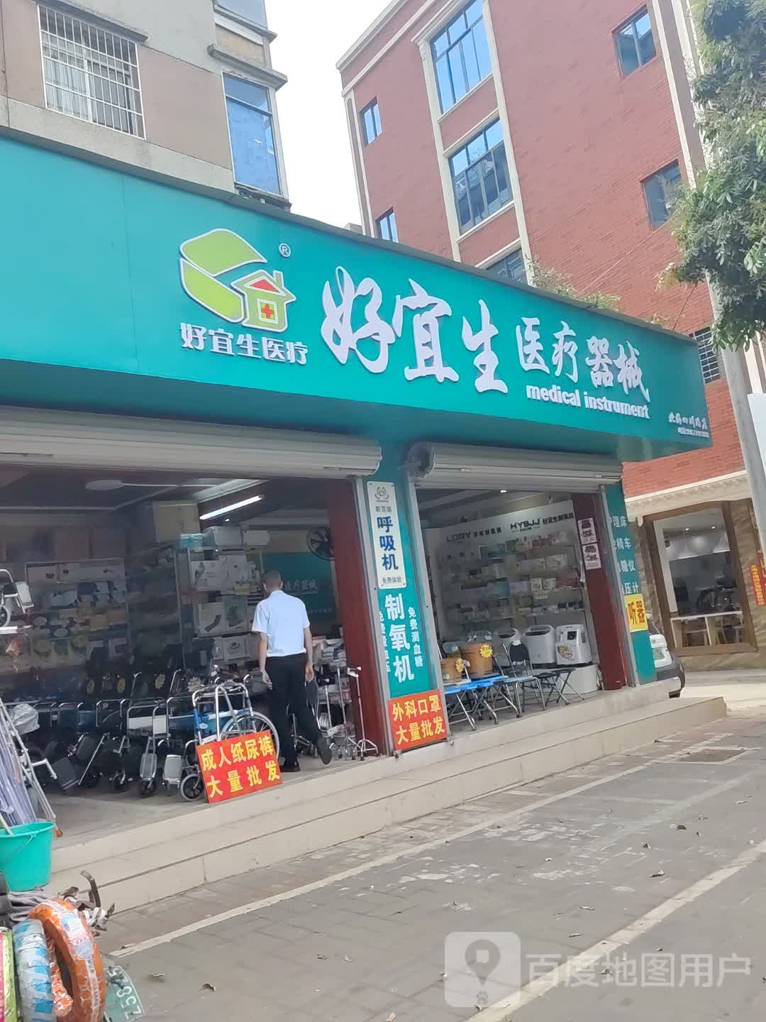 好宜生医疗器械(北海四川路店)