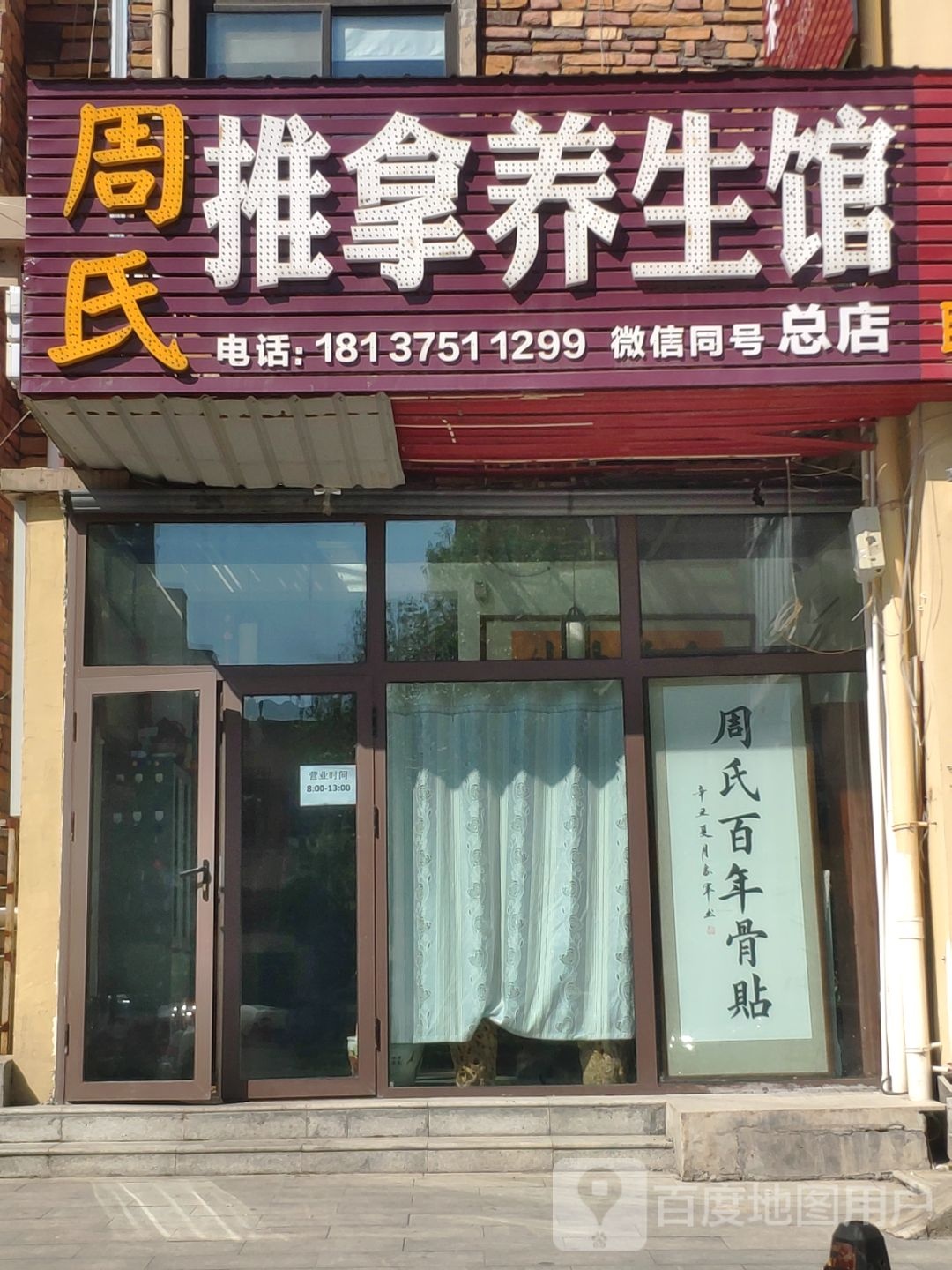 周师推拿养生馆(总店)