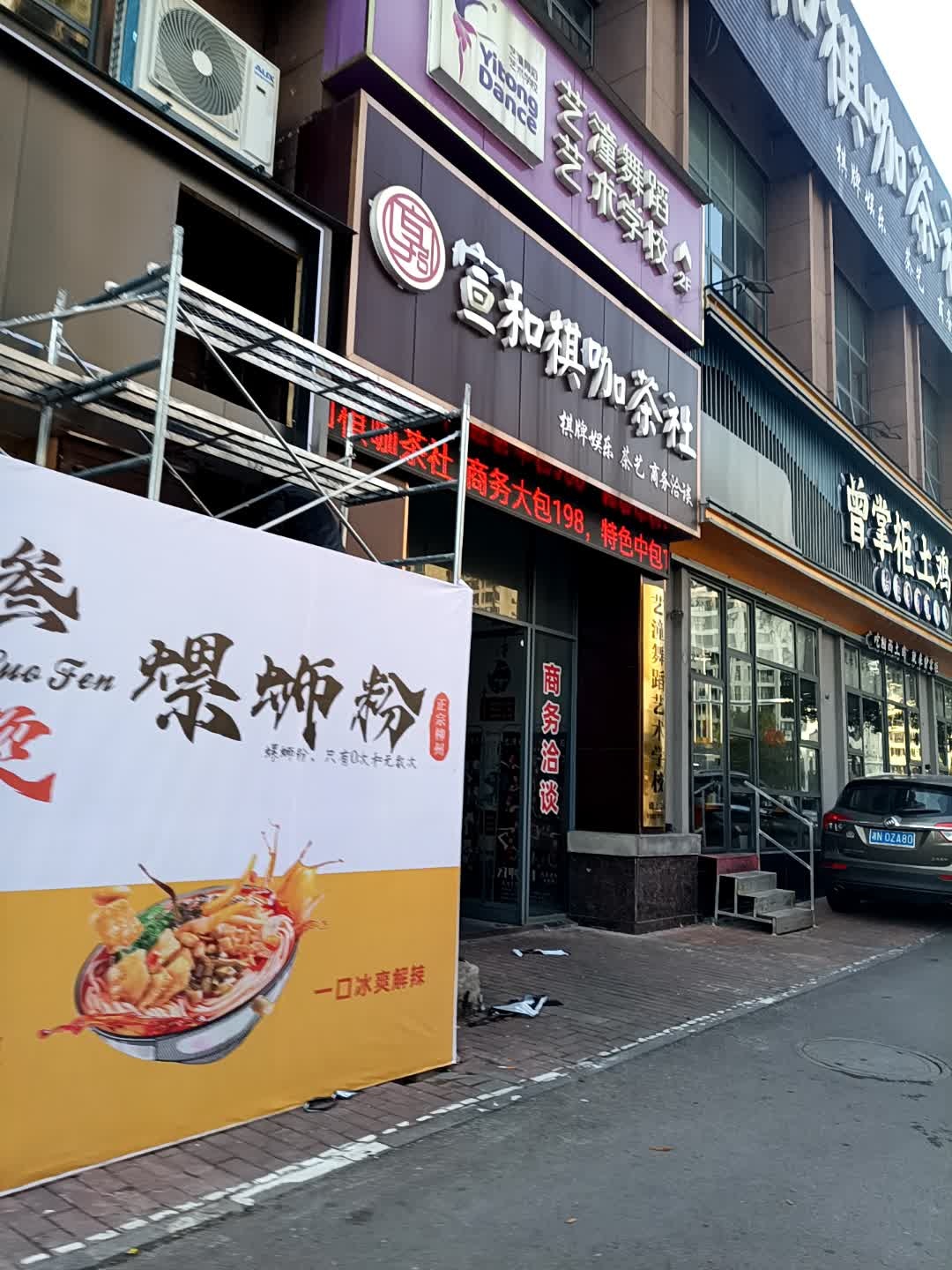 宣和棋咖茶社(大汉龙城电信智能小区店)