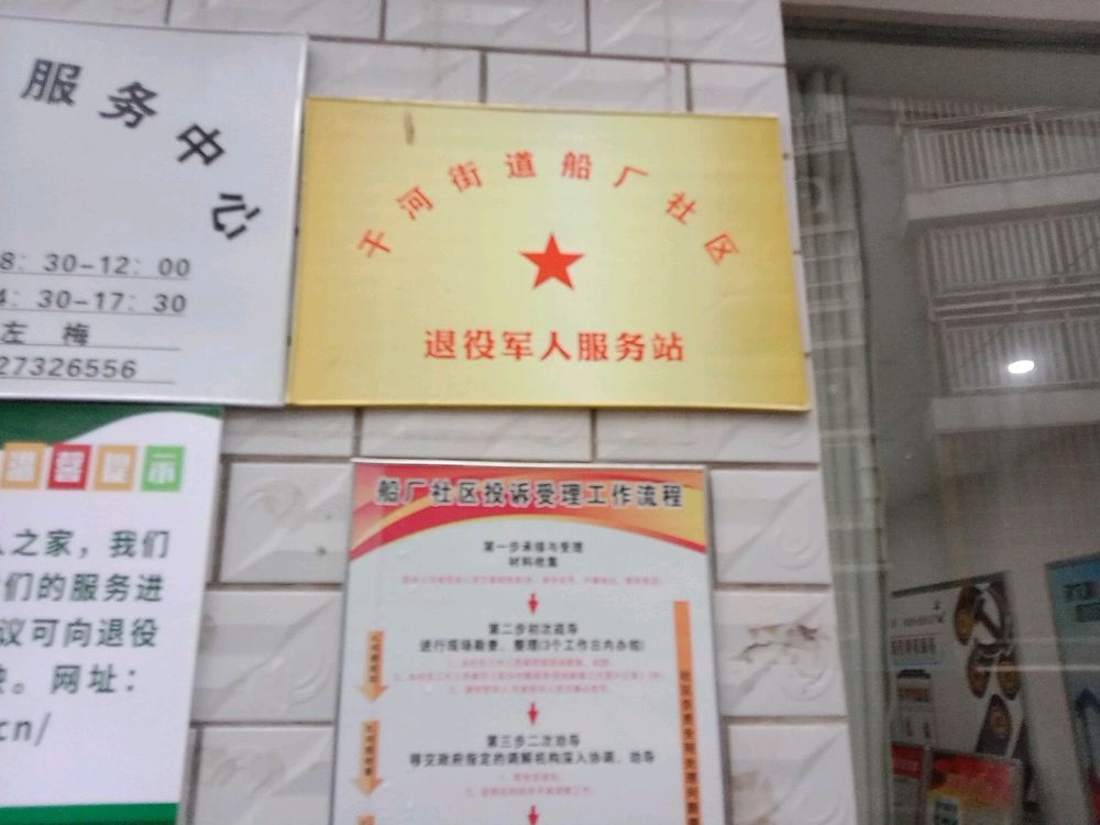干河街道船厂社区退役军人服务站