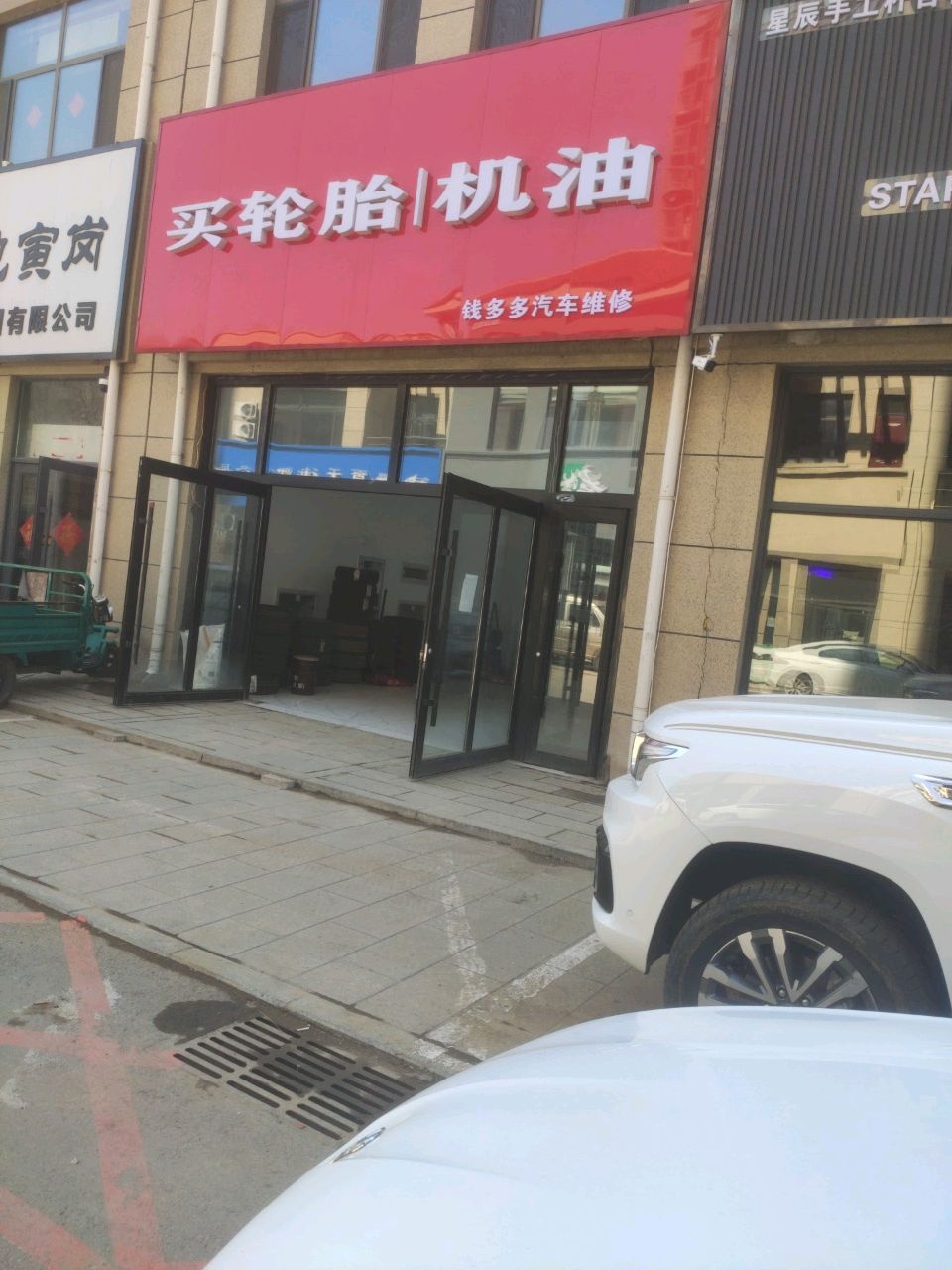 钱多多汽车维修