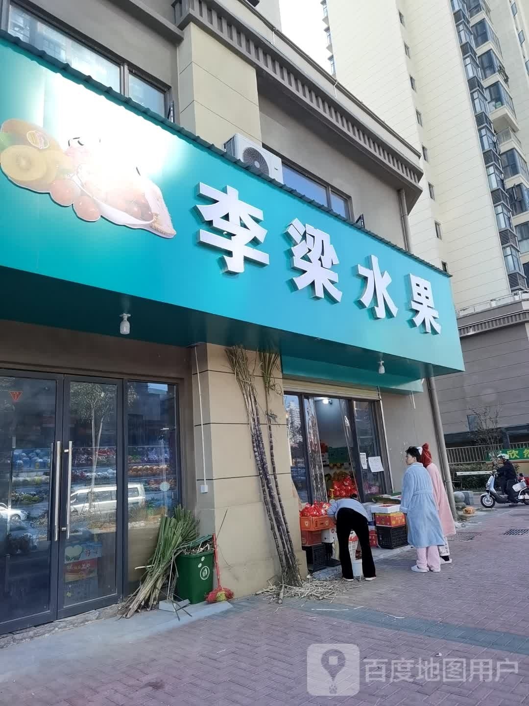 李梁水果(桃欣雅苑店)