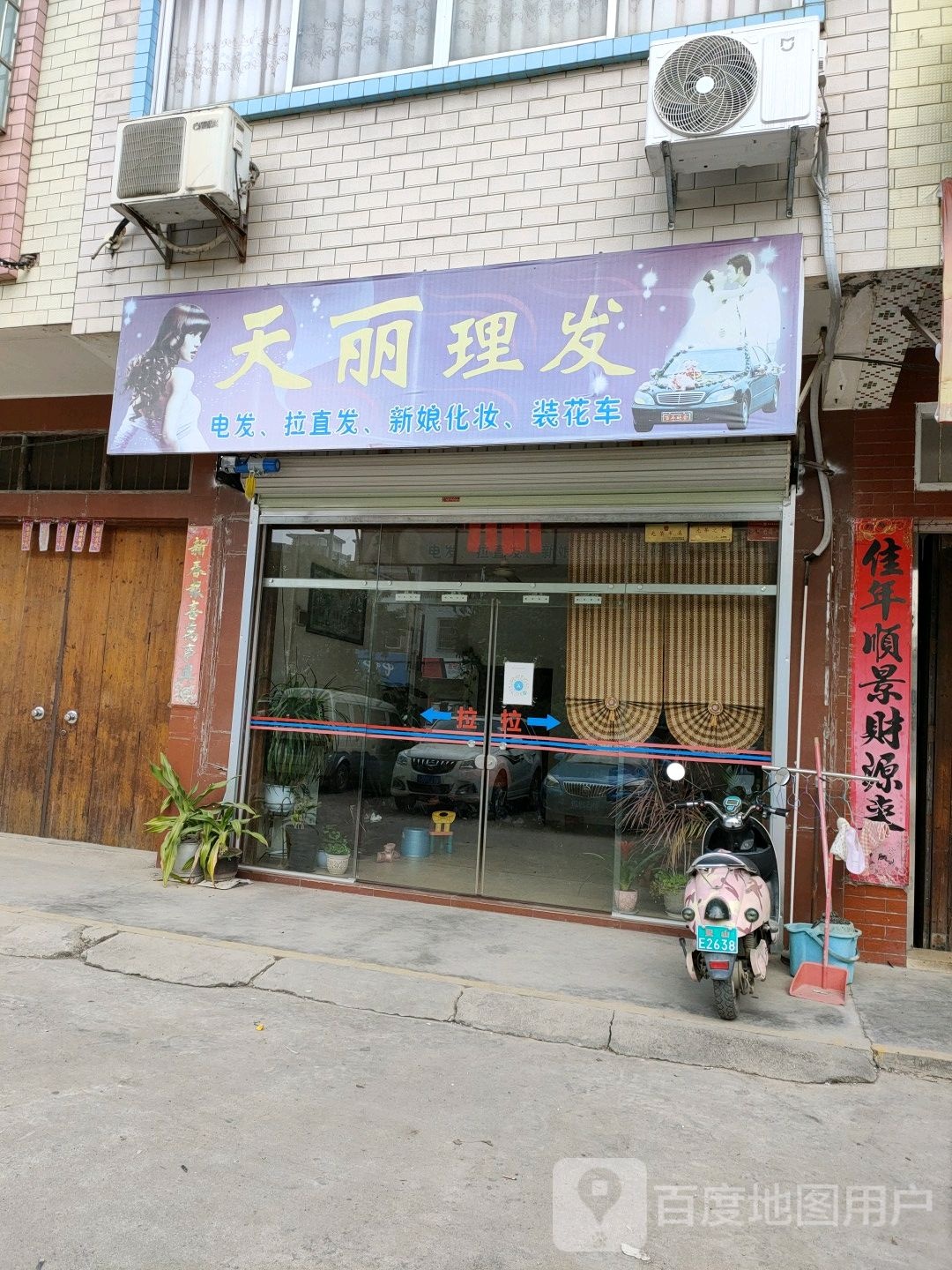 天丽理发