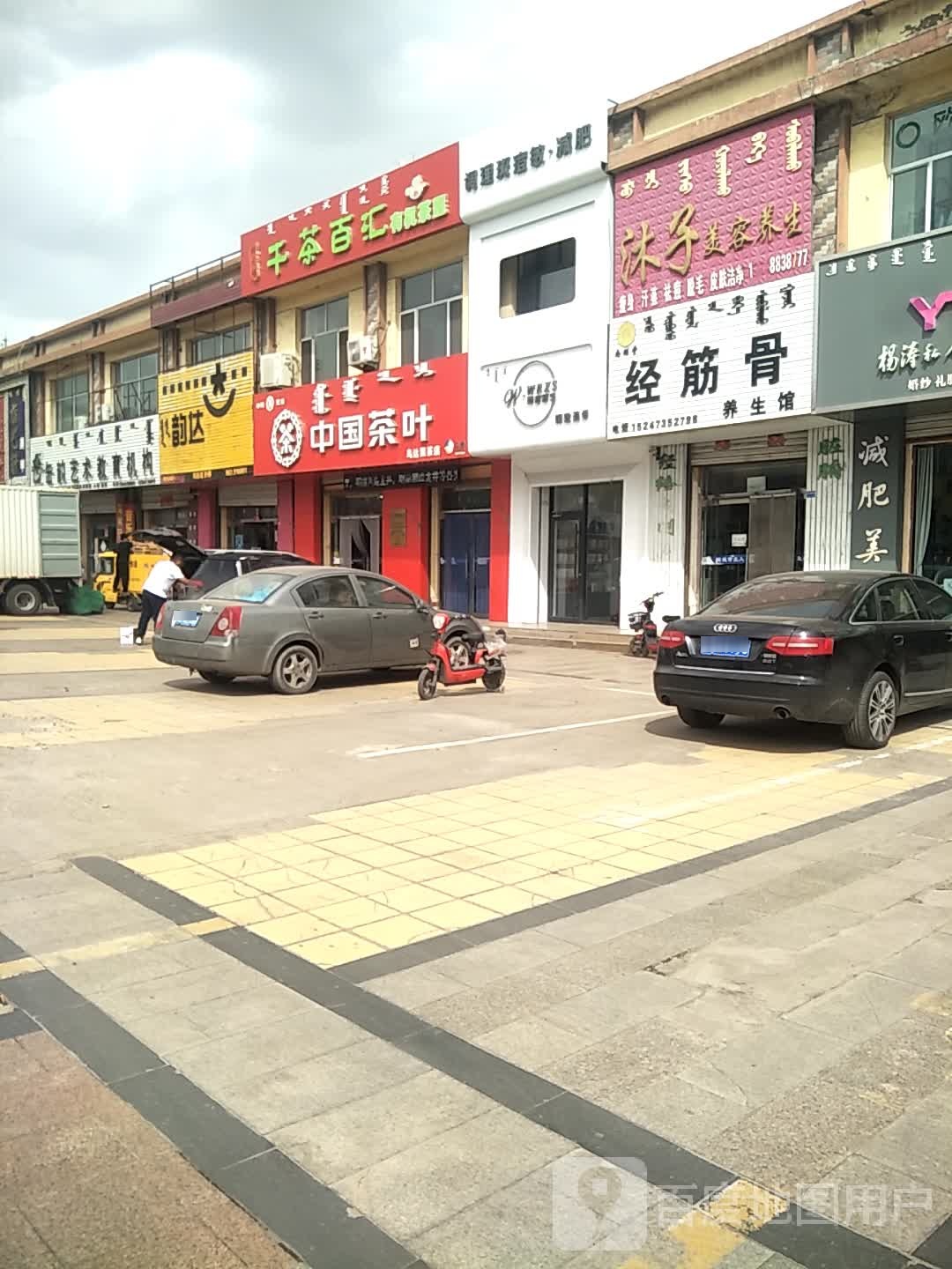 经筋骨养生馆