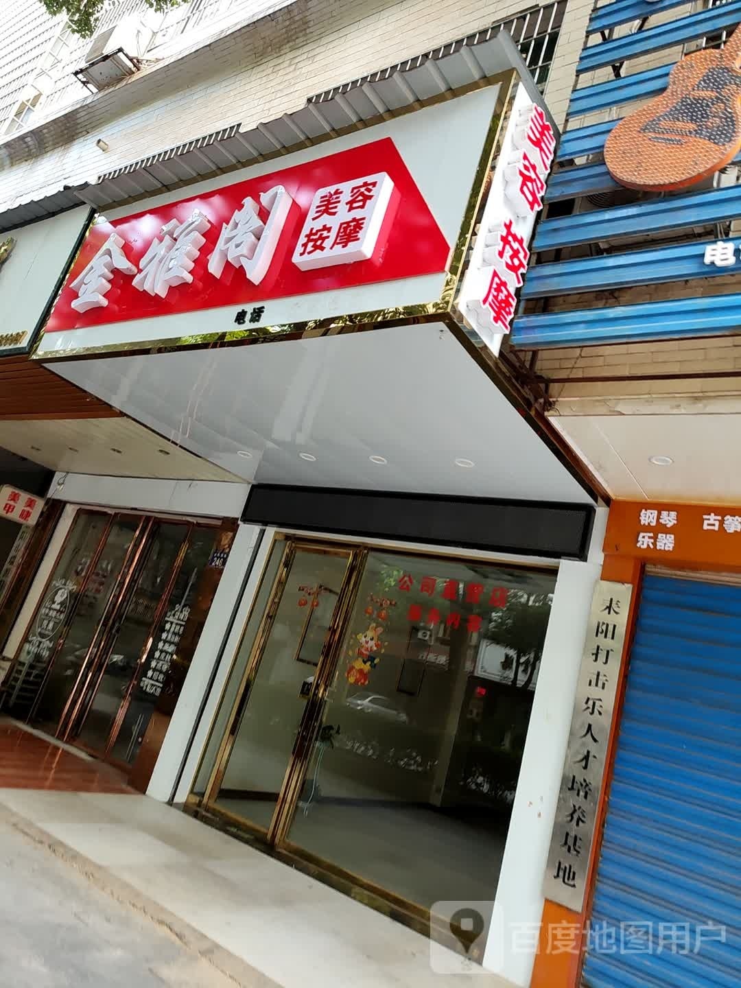 金雅阁美容按摩男