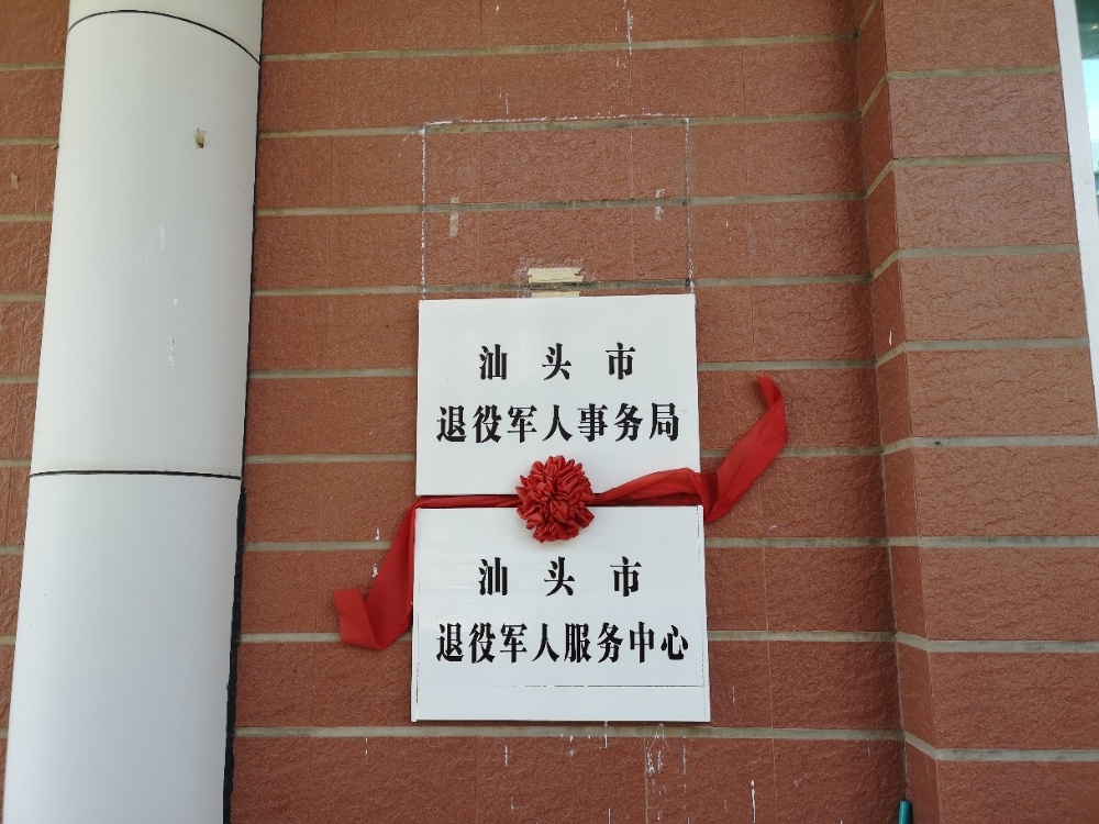 汕头市退役军人服务中心
