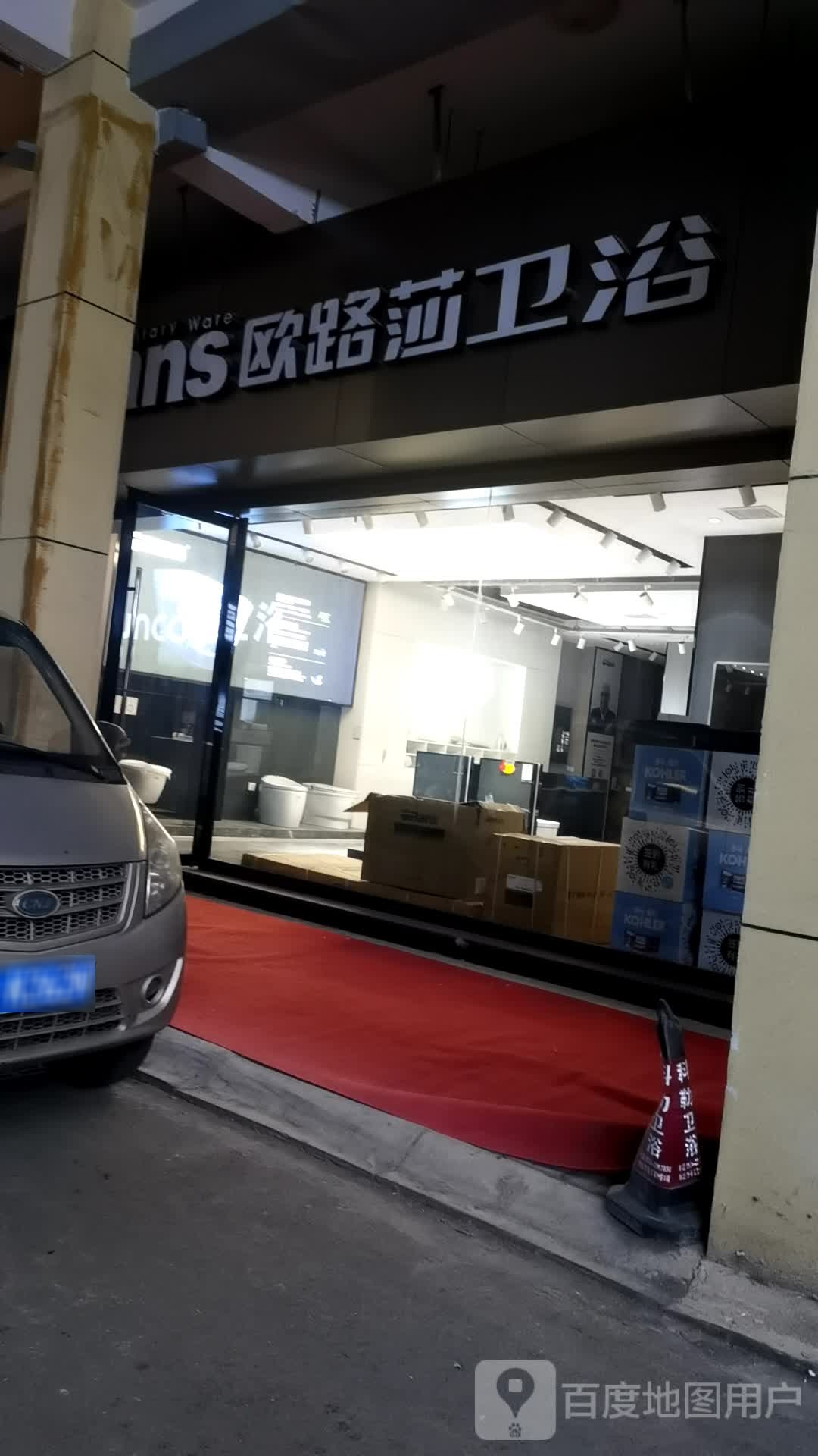 欧路莎卫浴(华美立家店)