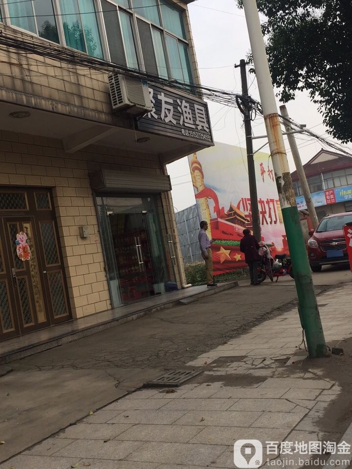 聚友渔具